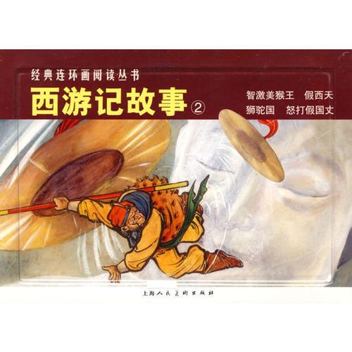 经典连环画阅读丛书：西游记故事2（全4册）