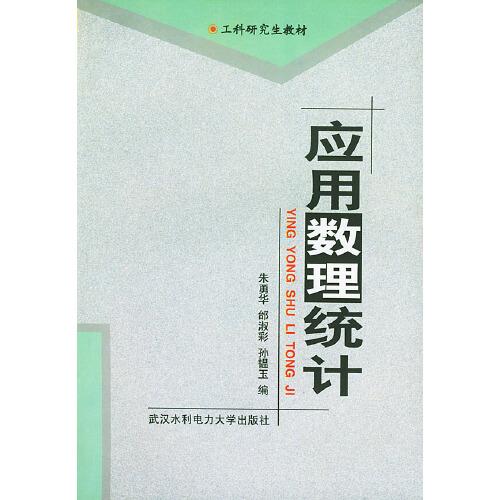 應用數(shù)理統(tǒng)計