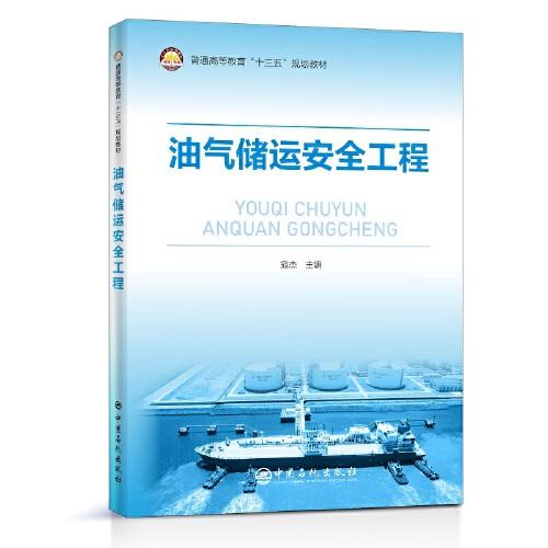 油氣儲運安全工程