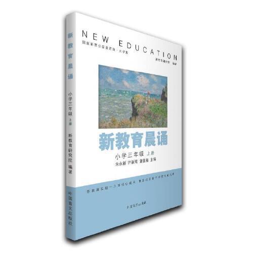 新教育晨誦：小學(xué)三年級(jí)上冊(cè)