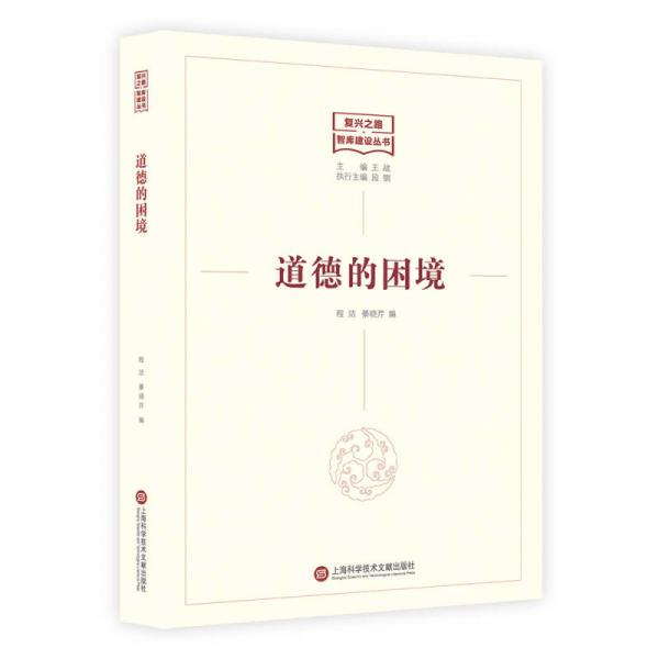 復興之路：智庫建設(shè)叢書——道德的困境