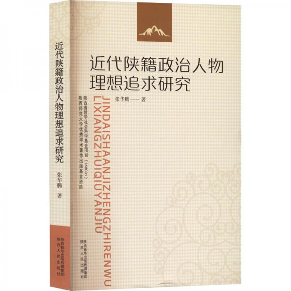 近代陜籍政治人物思想追求研究