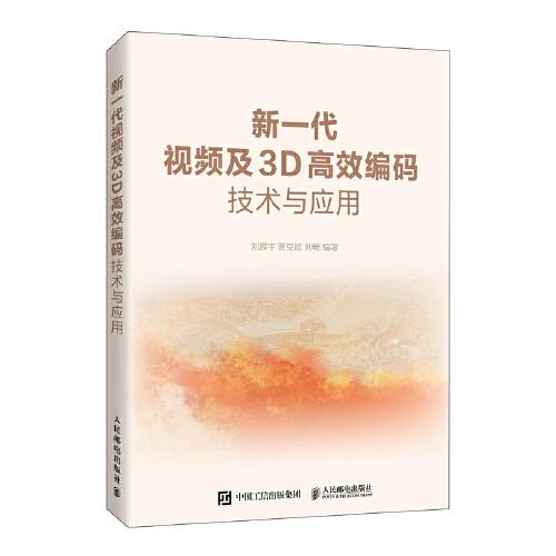 新一代視頻及3D高效編碼技術(shù)與應(yīng)用