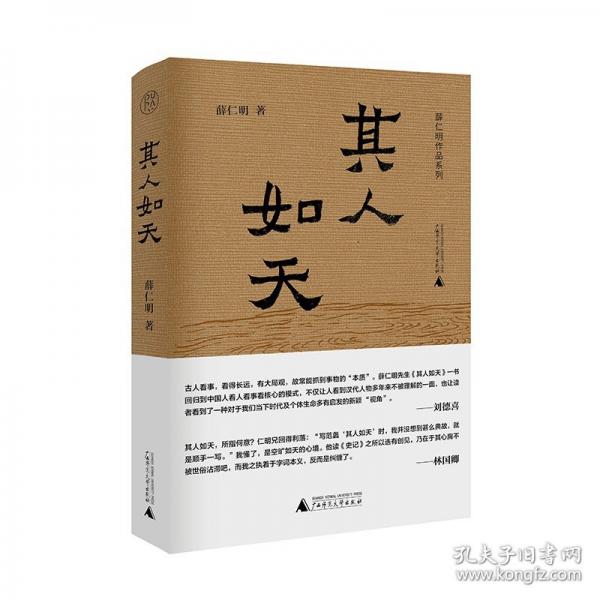 純粹·薛仁明作品系列·其人如天