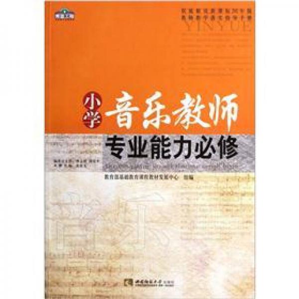 小學音樂教師專業(yè)能力必修