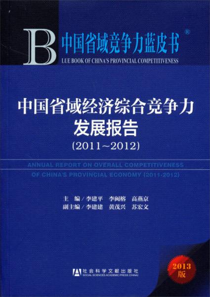 中國省域經(jīng)濟綜合競爭力發(fā)展報告（2011-2012）