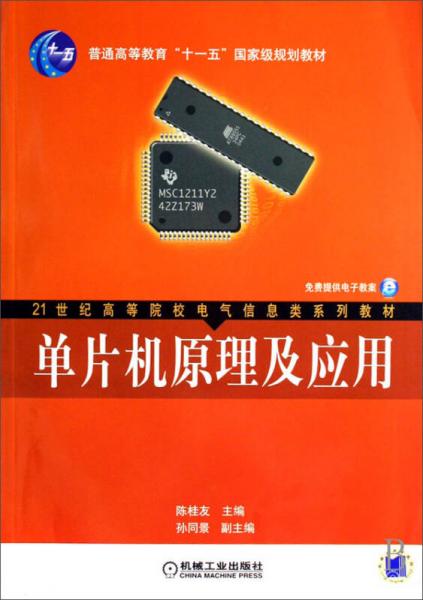 单片机原理及应用/21世纪高等院校电气信息类系列教材·普通高等教育“十一五”国家级规划教材