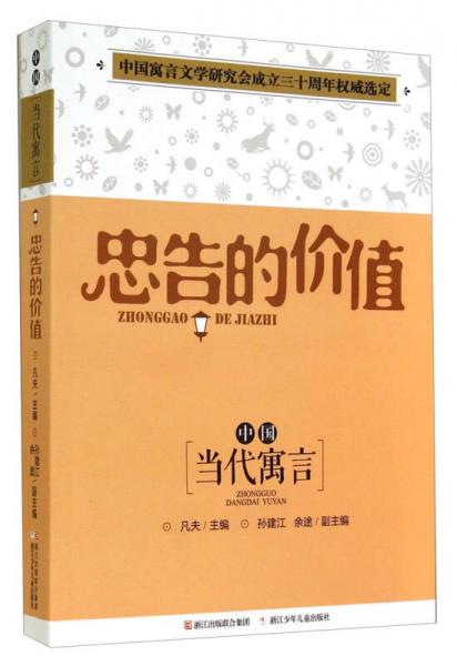 中國“當(dāng)代寓言”：忠告的價值