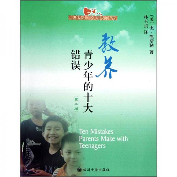 教養(yǎng)青少年的十大錯(cuò)誤