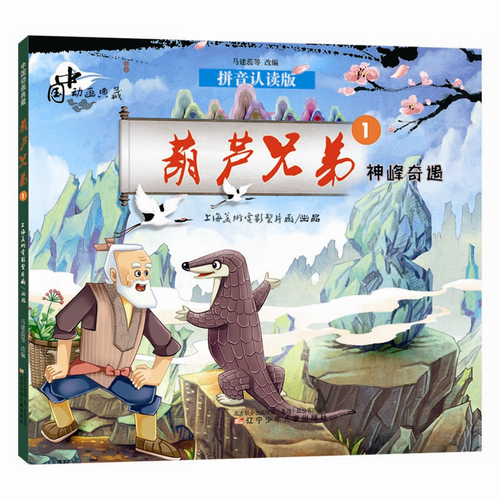 中国动画典藏——葫芦兄弟1神峰奇遇