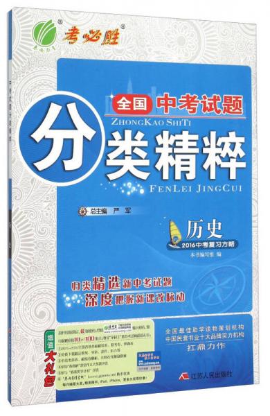 春雨考必勝 全國中考試題分類精粹：歷史（2016中考復習方略）