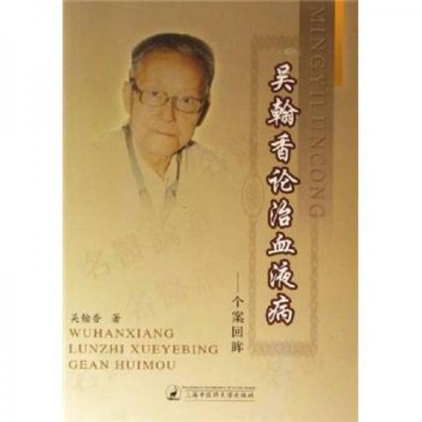 吳瀚香論治血液?。簜€(gè)案回眸