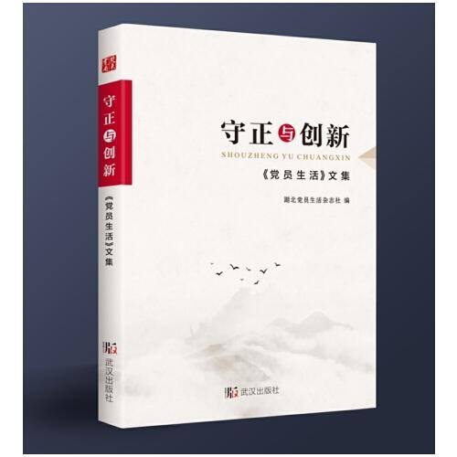 守正與創(chuàng)新——《黨員生活》文集（以正合、出新意，解析黨刊平臺玩轉(zhuǎn)融媒體，守陣地、創(chuàng)戰(zhàn)線，揭秘傳媒人士從業(yè)新經(jīng)驗） 劇烈輿論大潮破浪之書；復(fù)雜傳媒格局必備學(xué)習(xí)。楚天書局出品。
