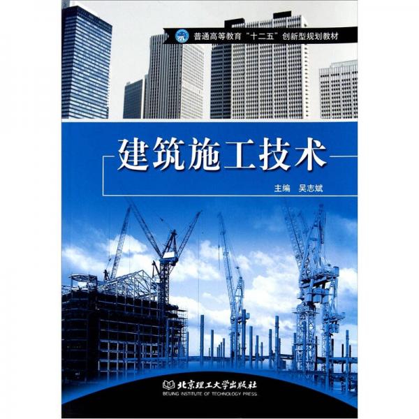 建筑施工技術(shù)