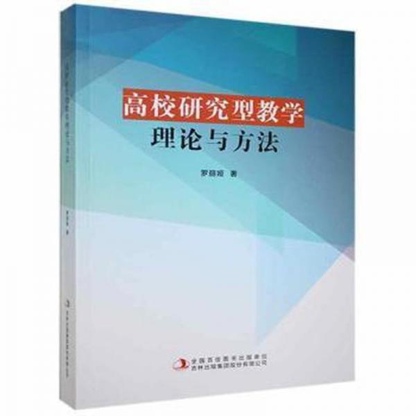 高校研究型教學(xué)理論與方法
