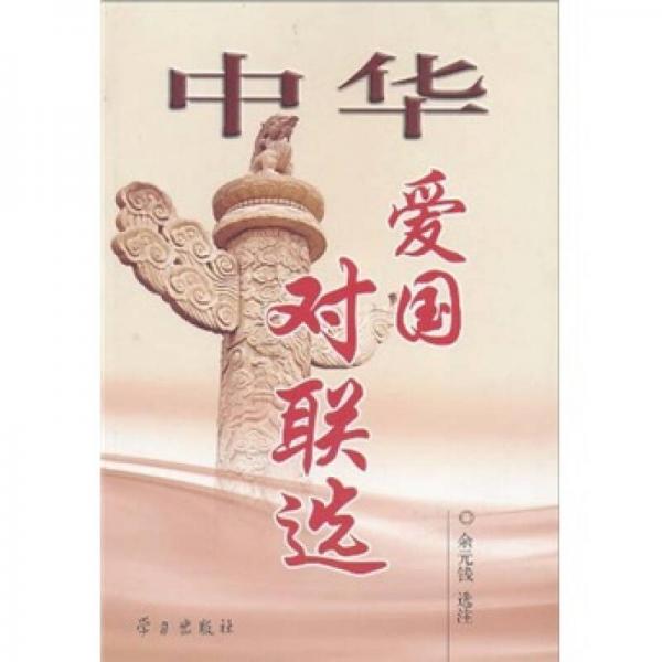 中華愛國對聯(lián)選