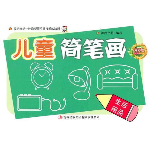 交通工具.生活用品/兒童簡筆畫系列