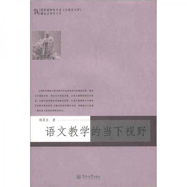 國家級特色專業(yè)建設(shè)點學(xué)術(shù)文叢：語文教學(xué)的當(dāng)下視野