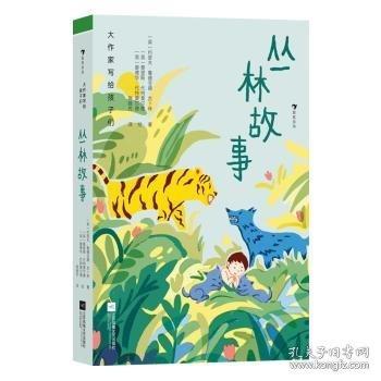 大作家寫給孩子們：叢林故事（諾貝爾文學(xué)獎得主吉卜林，為孩子打造的一場斑斕絢麗的叢林之旅）