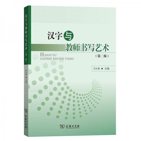 漢字與教師書(shū)寫(xiě)藝術(shù)（第二版）