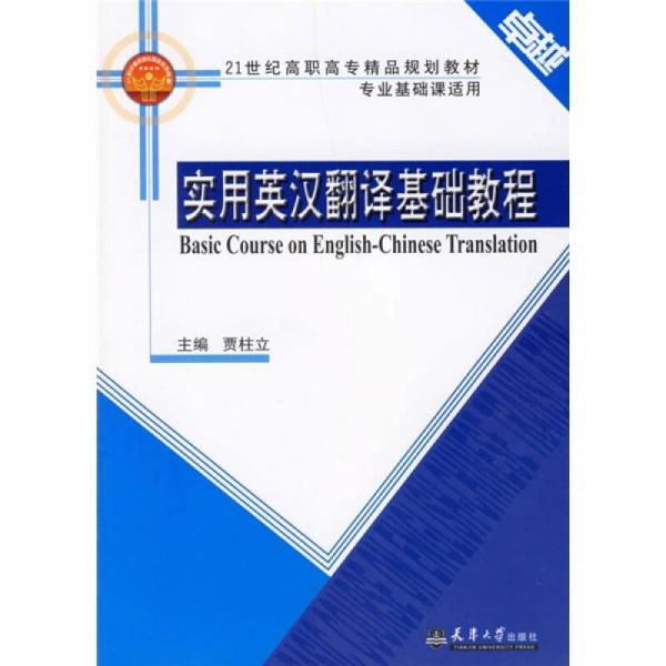 21世纪高职高专精品规划教材专业课程课适用：实用英汉翻译基础教程