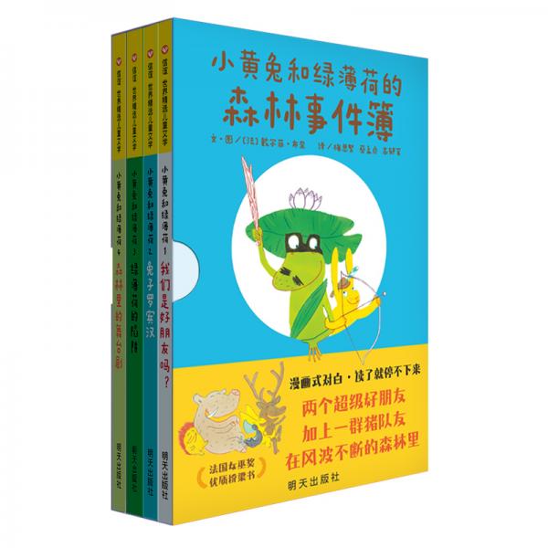 信谊世界精选儿童文学-小黄兔和绿薄荷（4册）