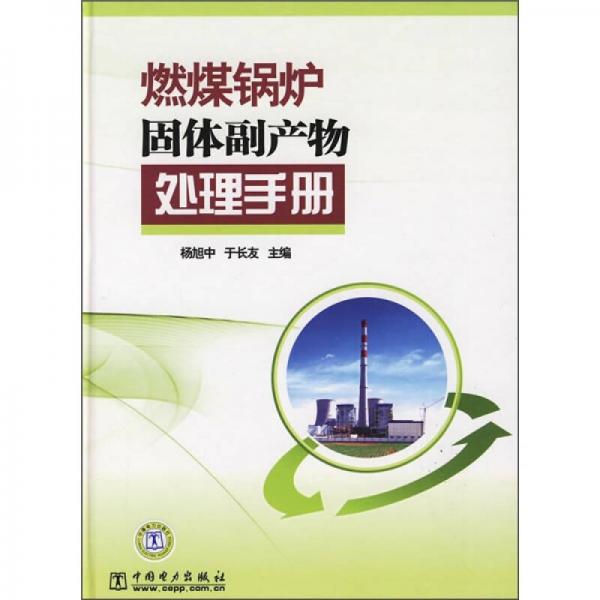 燃煤鍋爐固體副產(chǎn)物處理手冊(cè)