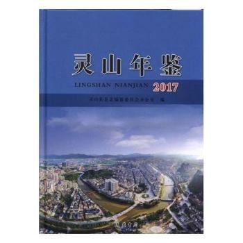 #靈山年鑒（2017）ISBN9787512029460
