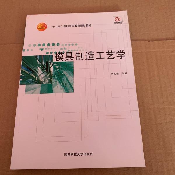 模具制造工藝學(xué)