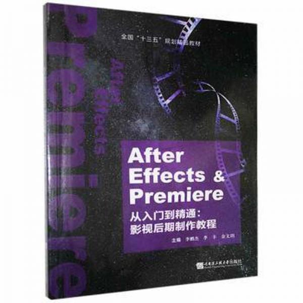 After Effects&Premiere從入門到精通影視后期制作教程