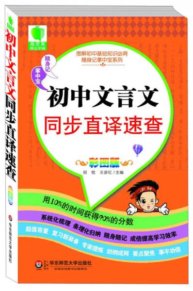 图解初中基础知识必背随身记掌中宝系列：初中文言文同步直译速查（彩图版）