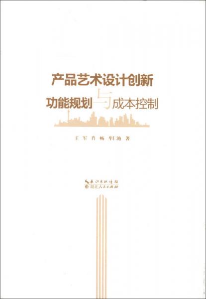 產(chǎn)品藝術(shù)設(shè)計(jì)創(chuàng)新功能規(guī)劃與成本控制