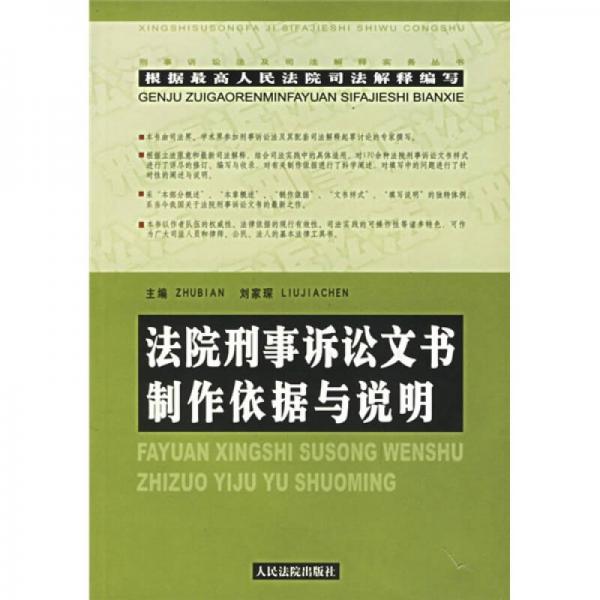 法院刑事诉讼文书制作依据与说明