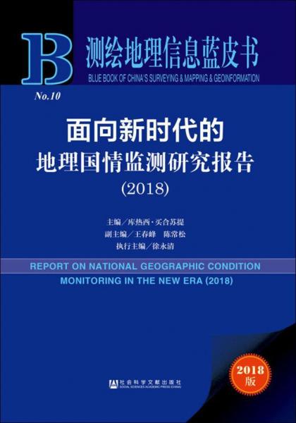 面向新時(shí)代的地理國情監(jiān)測(cè)研究報(bào)告(2018) 2018版 