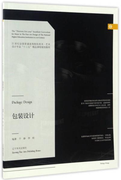 包裝設(shè)計/21世紀(jì)全國普通高等院校美術(shù)·藝術(shù)設(shè)計專業(yè)“十三五”精品課程規(guī)劃教材