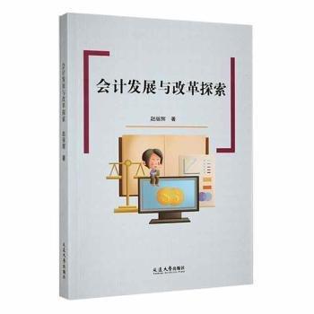 會(huì)計(jì)發(fā)展與改革探索