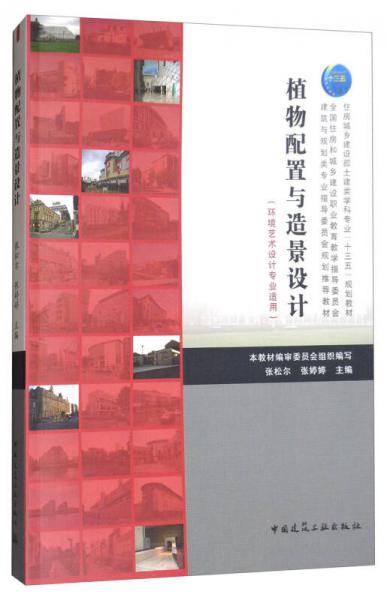 植物配置與造景設(shè)計(jì)