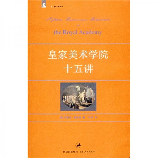 皇家美術(shù)學(xué)院十五講