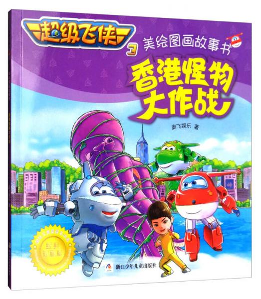 超级飞侠3美绘图画故事书：香港怪物大作战（经典珍藏版）