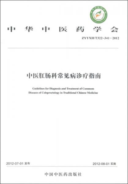 中华中医药学会（ZYYXH/T322-341-2012）：中医肛肠科常见病诊疗指南