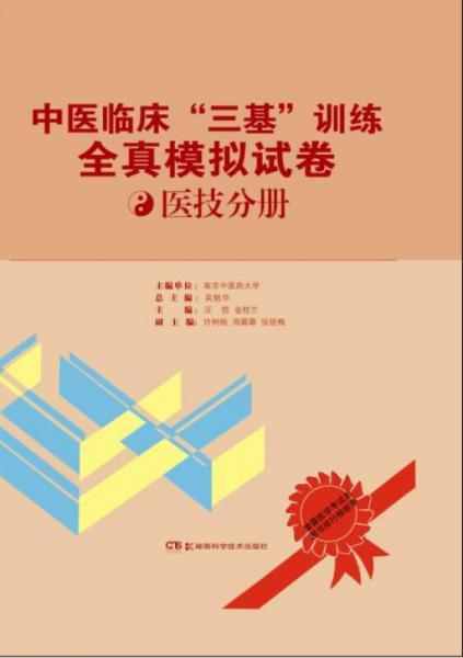 中医临床“三基”全真模拟试卷：中医临床“三基”全真模拟试卷 医技分册