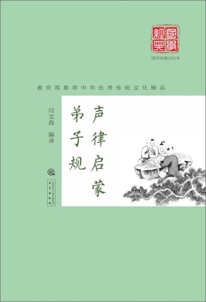 聲律啟蒙·弟子規(guī)