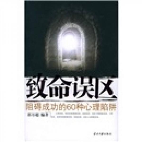 致命誤區(qū)：阻礙成功的60種心理陷阱