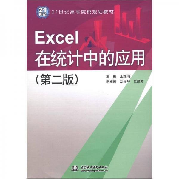 21世纪高等院校规划教材：Excel 在统计中的应用（第2版）