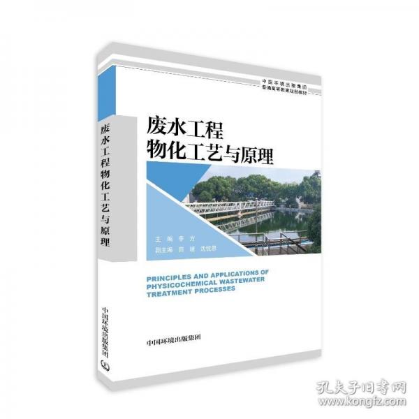 廢水工程物化工藝與原理