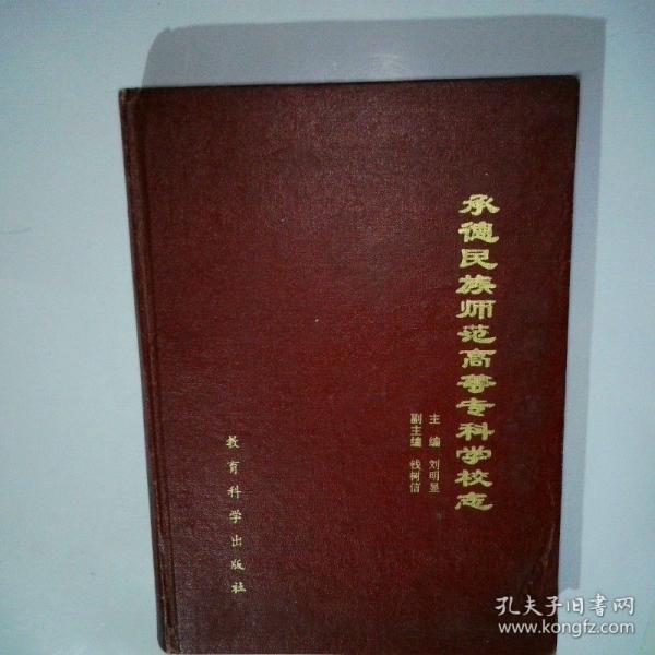 承德民族師范高等?？茖W校志:1907-1992