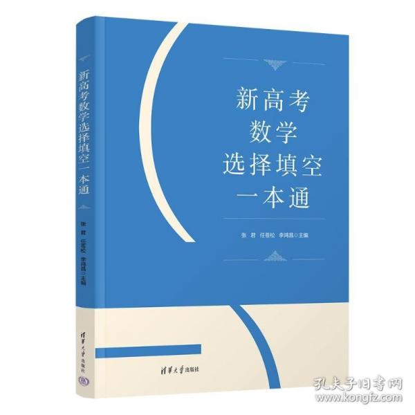 新高考数学选择填空一本通