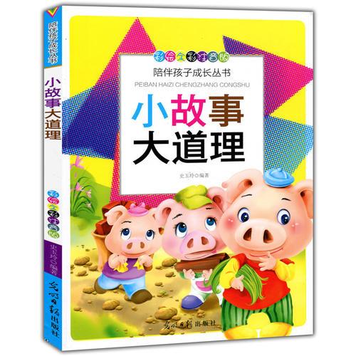 彩繪全彩注音版陪伴孩子成長叢書：小故事大道理