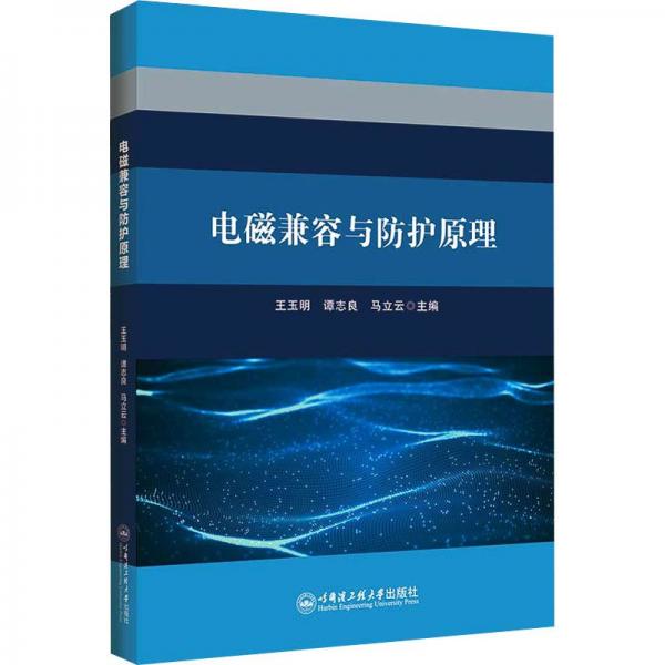 電磁兼容與防護(hù)原理