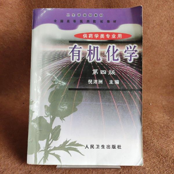 有機(jī)化學(xué)